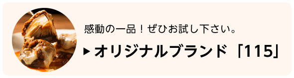 感動の一品！ぜひお試し下さい。オリジナルブランド「115」