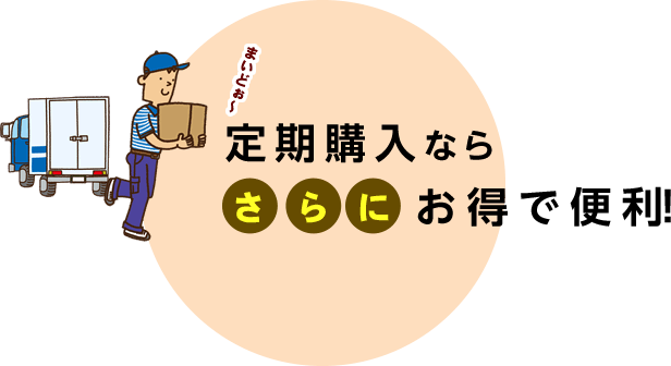 定期購入ならさらにお得で便利！