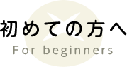 初めての方へ