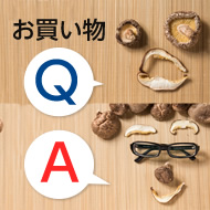 お買物Q&A