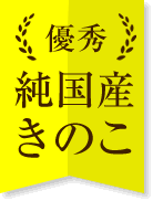 優秀　純国産きのこ