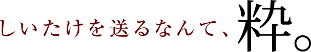 しいたけを送るなんて、粋。