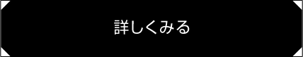 詳しくみる