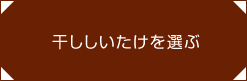 干ししいたけを選ぶ