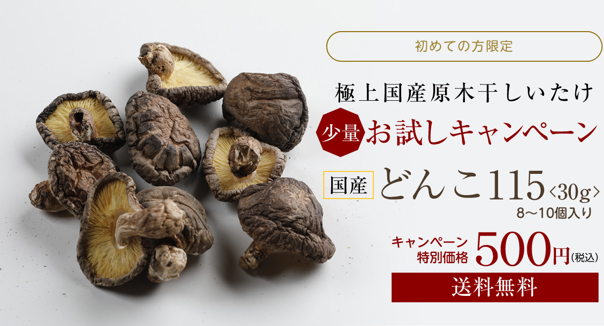 極上国産原木干しいたけ 少量お試しキャンペーン