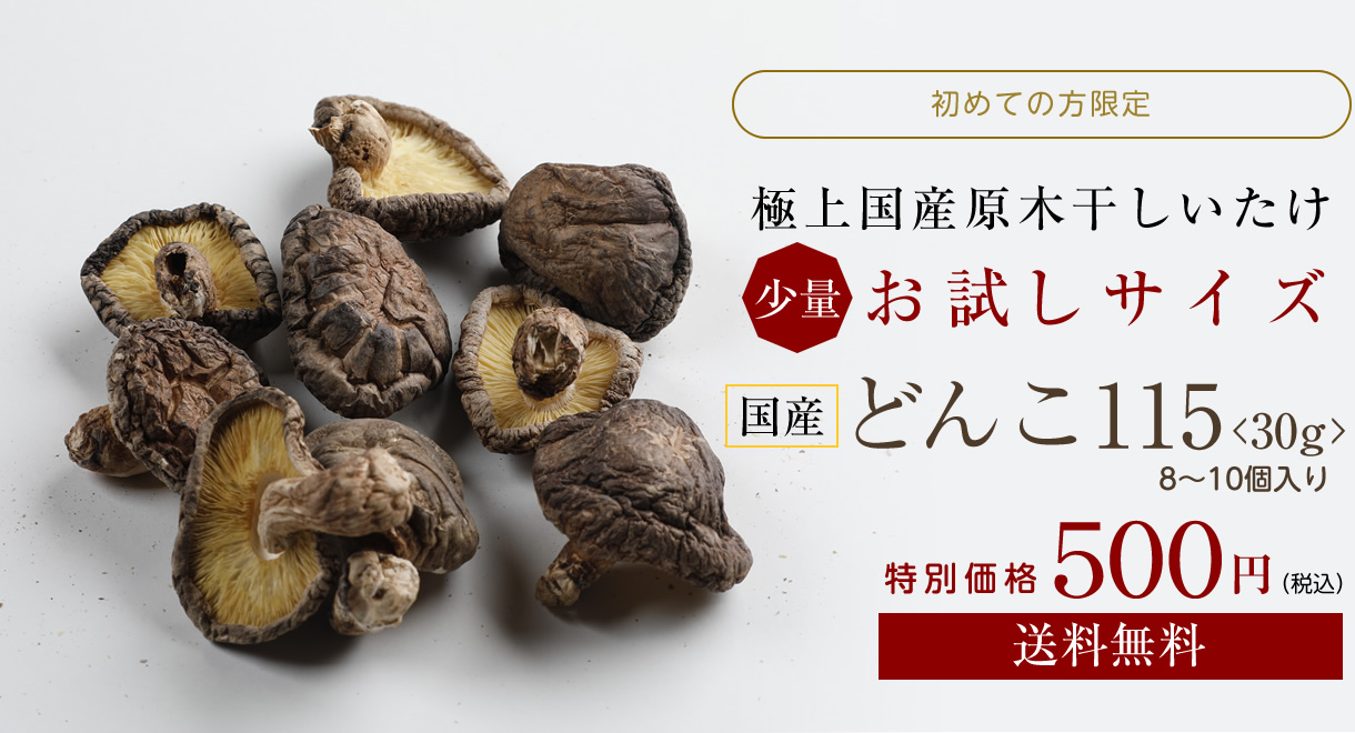 極上国産原木干しいたけ 少量お試しサイズ