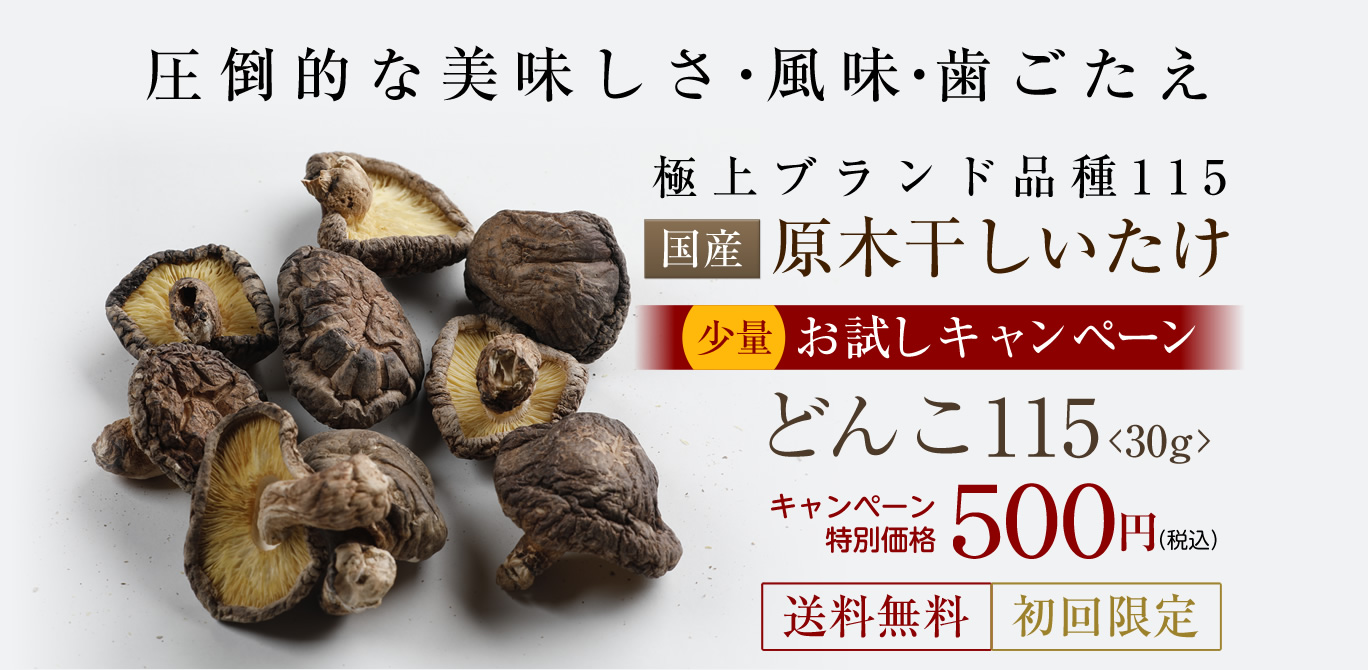 極上ブランド品種115 国産原木干ししいたけ