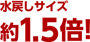 水戻しサイズ 約1.5倍!