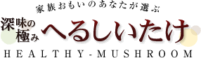 きのこ・原木しいたけ通販「へるしいたけ」