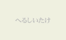 10月1日（土）は第17回 とっとりきのこまつりが開催されます。