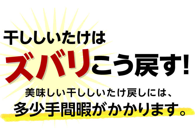 干ししいたけはズバリこう戻す！