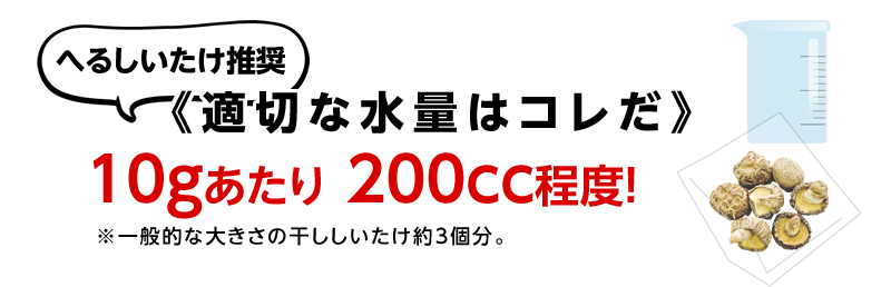 旨味を引き出す 干ししいたけの美味しい戻し方 原木しいたけ通販なら へるしいたけ