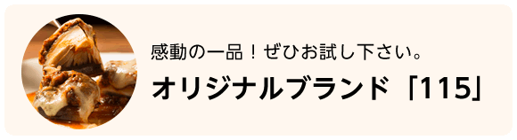 オリジナルブランド「115」