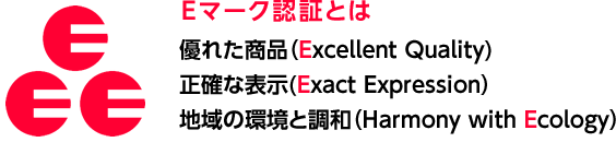 Ｅマーク認証とは