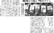 日本農業新聞に「食べ比べセット」が掲載されました! 日本農業新聞に「食べ比べセット」が掲載されました!