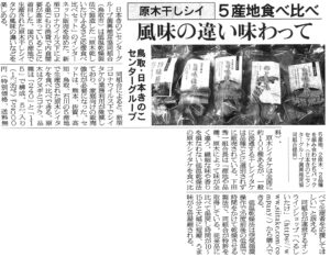 原木しいたけふるさと応援食べ比べセットの日本農業新聞に掲載された記事画像